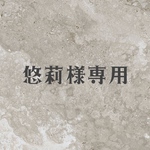 悠莉様専用