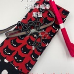 【タイムセール】4118　木綿半幅帯　帯締め・帯留め・帯飾り3点セット　　