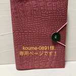 koume-0891様専用ページです！　本革☆ブックカバー