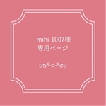 mihi-1007様専用