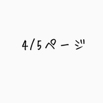 4/5ページ
