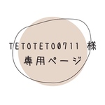 tetoteto0711様 専用ページ