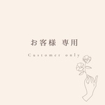 お客様専用