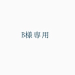 B様専用