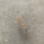 金額は先にお問い合わせ下さい　オーダー表札