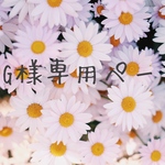 G様専用ページ