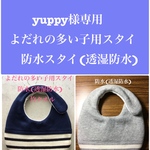 yuppy様専用　よだれの多い子用スタイ　防水スタイ(透湿防水)