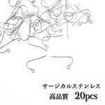 サージカルステンレス 316L フックピアス 20pcs(10ペア) シルバー