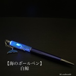 【海のボールペン】白鯨2