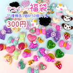 限定！超お得なデコパーツミックス福袋 25アイテム 各2個 約50個 pt-1038 