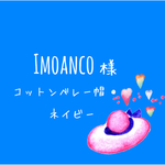 imoanco様専用ページ
