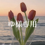 ゆ様専用ページです！