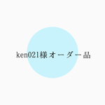 ken021様オーダー品