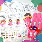 【型紙】 \安心サポート付き/自己紹介パペット 手袋シアター
