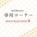 mayumayumay 様専用　【お急ぎ便】命名書オーダー「ちとせ」