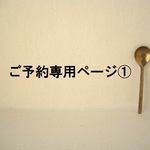 ☆ご予約です☆ mi-a23様 以外の方々はご購入なさらないようお願いいたします。
