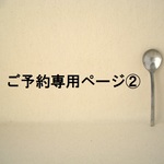 ☆ご予約です☆【pama1016 様】以外の方々はご購入なさらないようお願いいたします。 