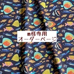 ｍ様専用　オーダーページ【リバティ　ウィズ・ザ・フィッシーズ　ネイビー】