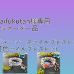 【daifukutan様専用】 セミオーダー品  ブルーレースコイルブレスレット 虹色コイルブレスレット