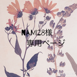 nami28様専用ページ