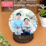 お好きな写真で作れる♪インテリアフォトプレート ラウンド型