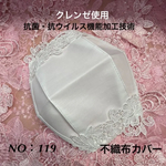 不織布カバー　送料無料　NO：119    クレンゼ使用　抗菌・抗ウイルス機能加工技術　普通サイズ　即購入可能