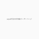 saya07221979様オーダーページ