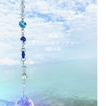 青龍　天然石サンキャッチャー　水晶　鉱石