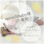 ＊apeachbaby様専用＊はるうさ~ちゃんこver.~&ボンネットハット