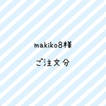 makiko8様　ご注文分