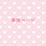 専用ページ