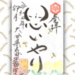 思いやり御朱印🌼4月