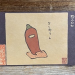 ポストカード ４３０７番目「とんがらし」