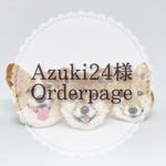 azuki24様専用ページ