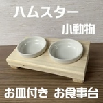 ハムスター 小動物 お食事台 餌台 ご飯台 お皿付き(お皿なし可)