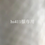 hs411様専用