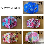 オーダーページ★サイズ、裏地も選べる立体マスク★2枚セットで400円【送料無料】