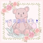 Mさま専用です