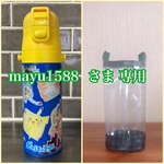 透明の水筒カバー☆ mayu1588 さま 専用