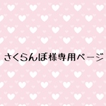 さくらんぼ様専用ページ