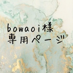 bowaoi様専用ページ