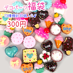 限定！お得なデコパーツスイーツ フルーツ ミックス福袋 13アイテム  約30個 pt-1014 