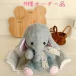 M様オーダー品　𖡼.𖤣𖥧⚘  ぞうさん　𖡼.𖤣𖥧⚘