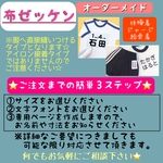 [521myk様専用ページ] ♫ご好評頂いております♫ 【☆アイロンプリントゼッケン・布ゼッケン☆】オーダーメイド　体操着　給食着　ジャージ　ハンドメイド
