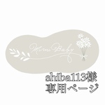 shiba113様専用ページ