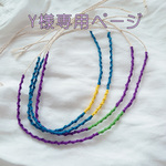Y様専用オーダー品