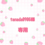tanada0906様専用