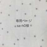 sa-h0様オーダー品