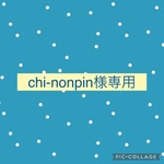 chi-nonpin様専用