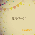 lulu-ma1213様専用ページ